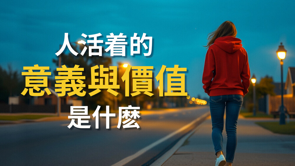 人活着的意義與價值是什麽