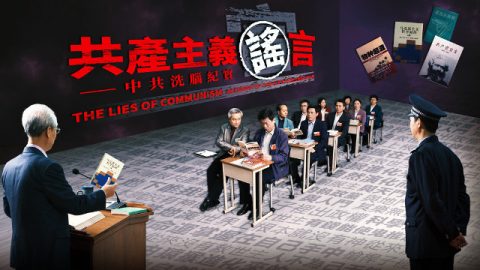 共產主義謠言——中共洗腦紀實
