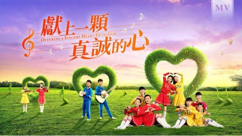 獻上一顆真誠的心