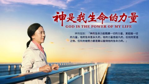 神是我生命的力量