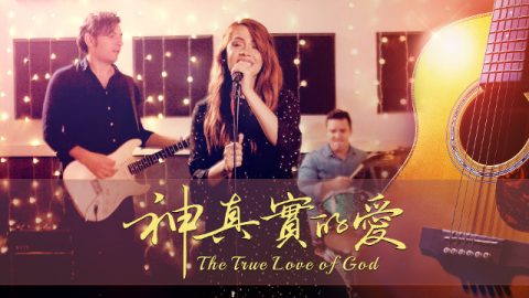 神真實的愛