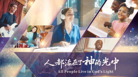 人都活在了神的光中