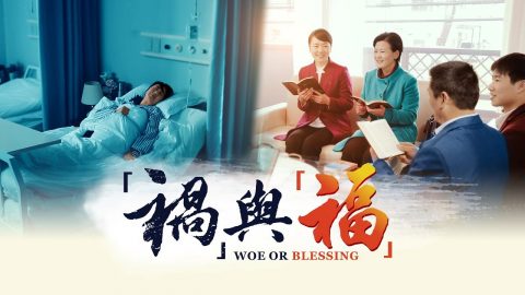 「禍」與「福」