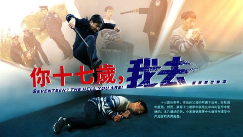 你十七歲，我去……