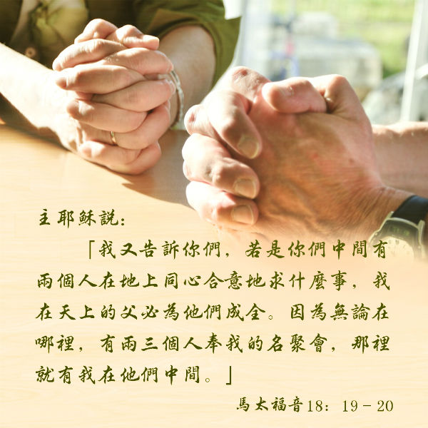 兩三個人奉我的名聚會