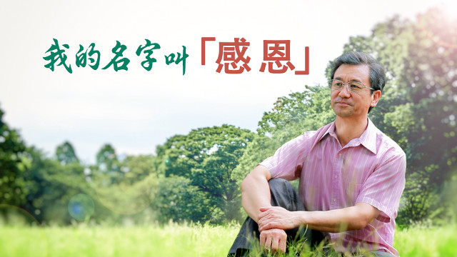 我的名字叫「感恩」