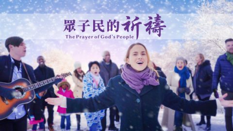 眾子民的祈禱