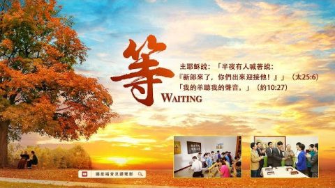 儆醒等候,耶穌再來