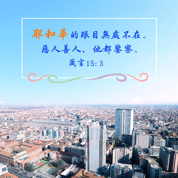 耶和華的眼目遍察全地