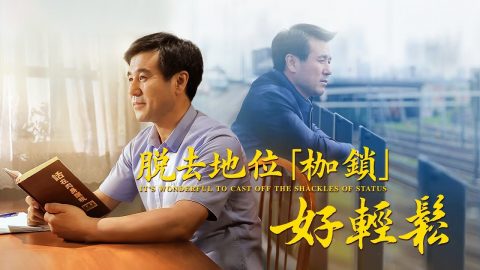 脫去地位「枷鎖」好輕鬆