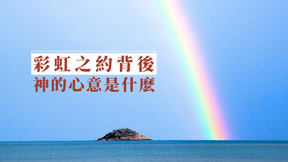 彩虹之約背後神的心意是什麽