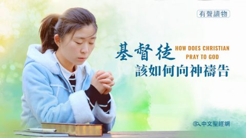 基督徒該如何向神禱告？（有聲讀物）