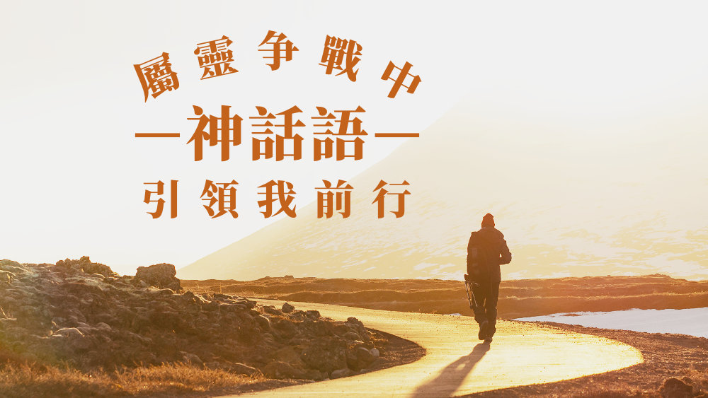 屬靈争戰中,神話語引領我前行
