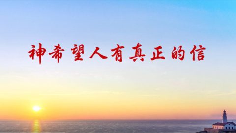 神希望人有真正的信