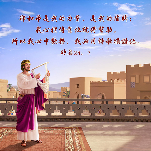 倚靠衪就得幫助 詩篇28