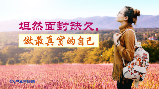 坦然面對缺欠 做最真實的自己 盼望主耶稣