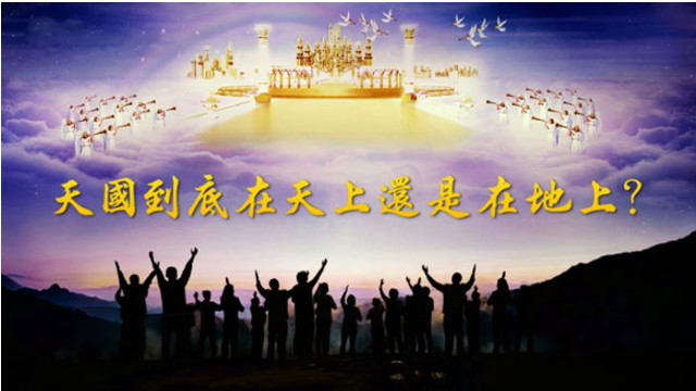 基督徒日記——天國到底在天上還是在地上?