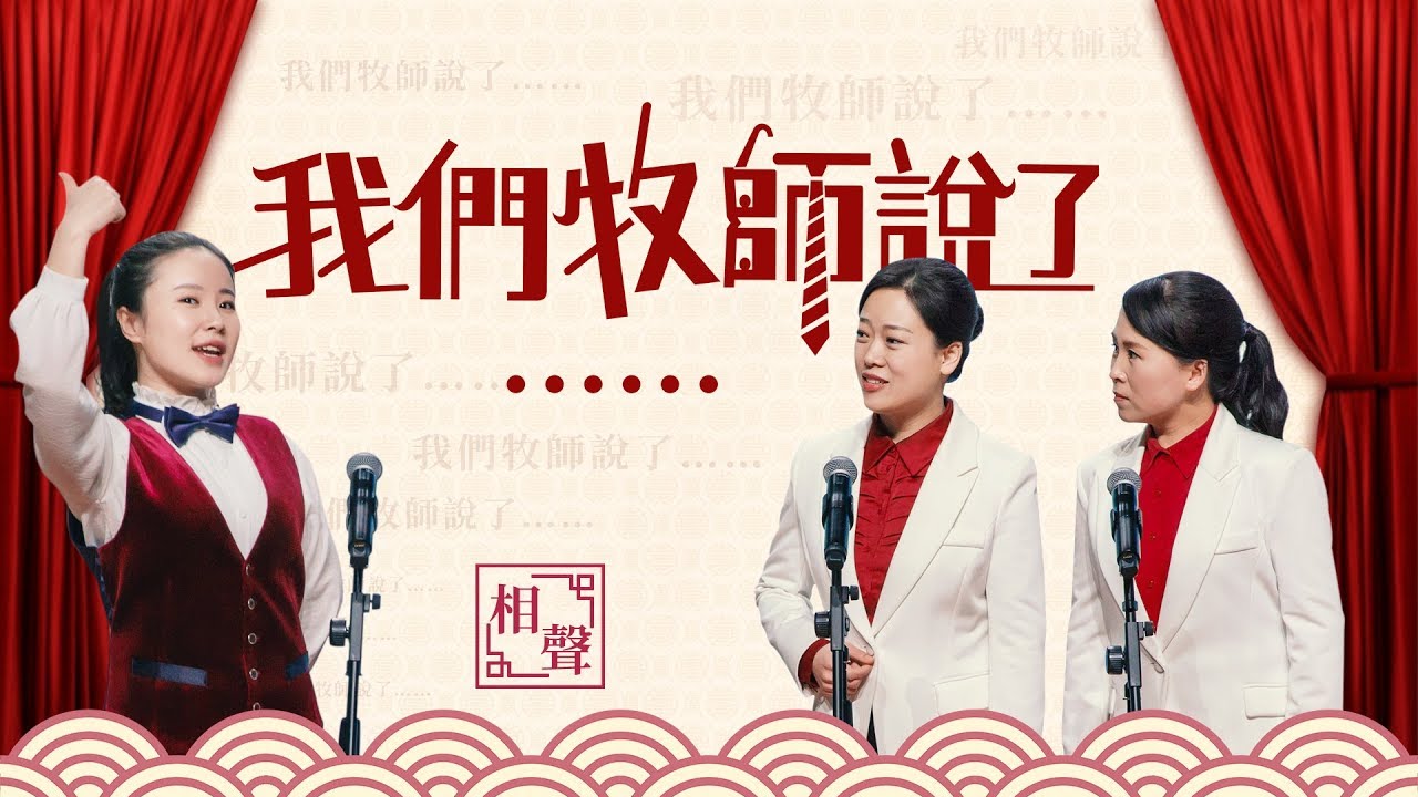 評《我們牧師說了……》:基督徒如何走出崇拜人的誤區 評《我們牧師說了……》:基督徒如何走出崇拜人的誤區
