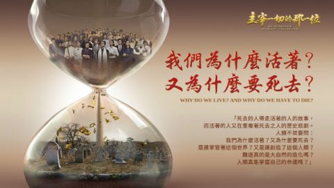 探尋,人生奧祕,神的主宰