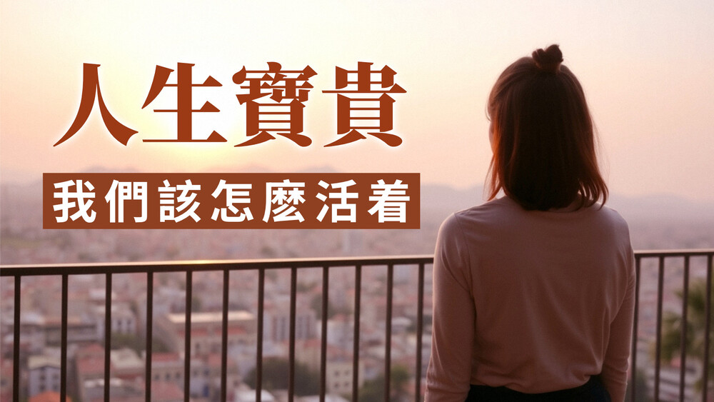 人生寶貴，我們該怎麼活著
