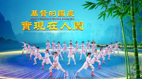 基督的國度實現在人間