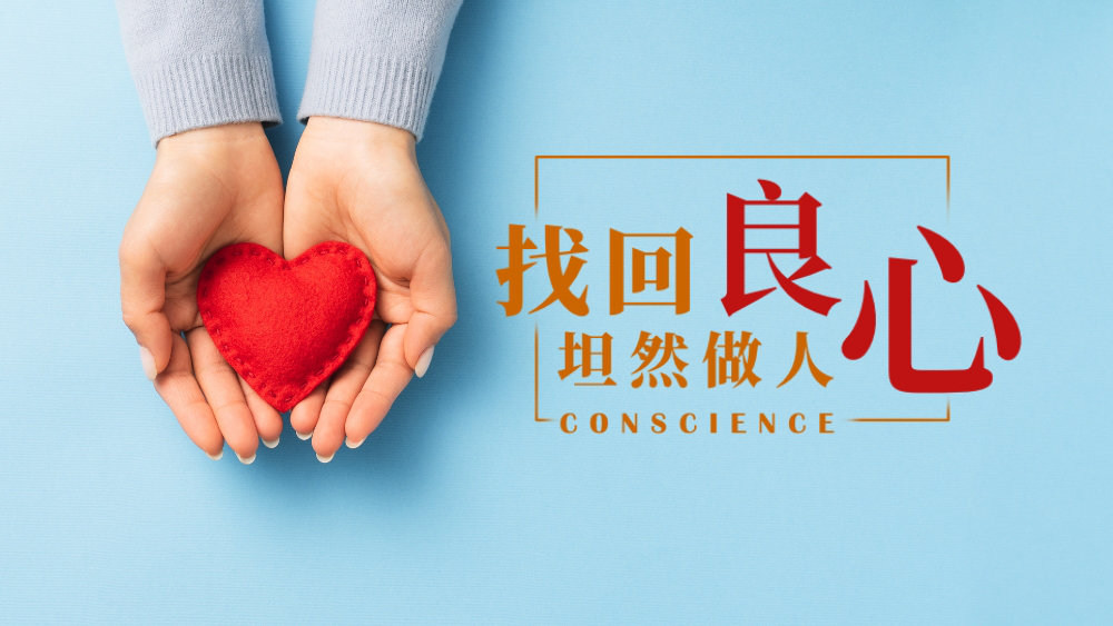 找回良心,坦然做人