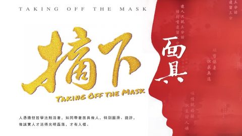 摘下面具