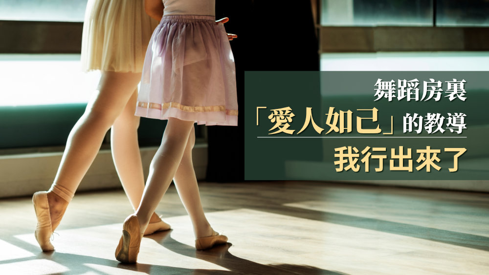 舞蹈房裏,「愛人如己」的教導我行出來了
