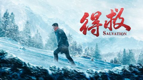 生命見證分享《得救》到底什麼是真正的得救