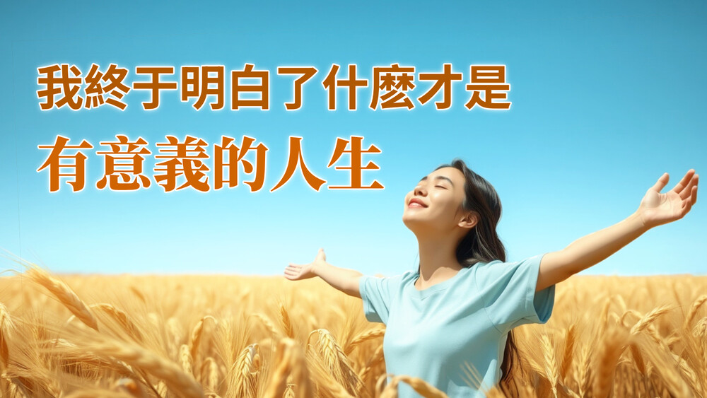 我終於明白了什麼才是有意義的人生