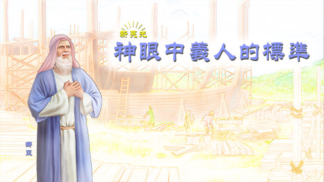 義人,挪亞