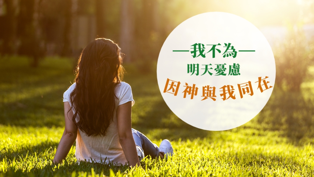 我不為明天憂慮,因神與我同在(有聲讀物)