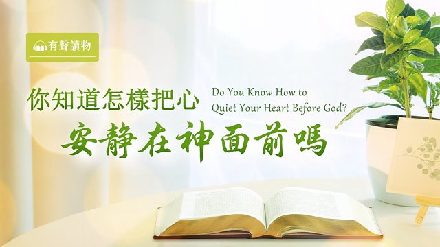 你知道怎樣把心安靜在神面前嗎