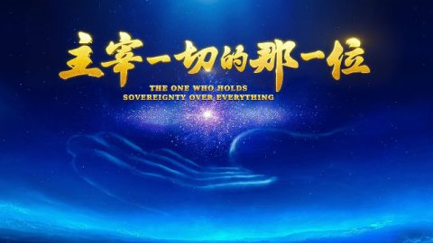 主宰一切的那一位