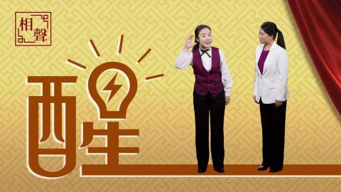 基督教會相聲《醒》