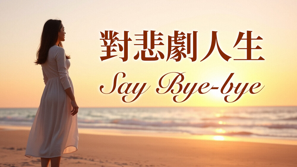 對悲劇人生Say Bye-bye
