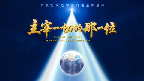 神的主宰,紀錄片