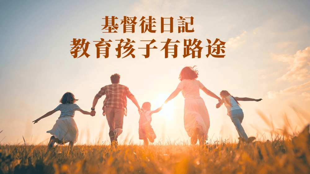 基督徒日記——教育孩子有路途