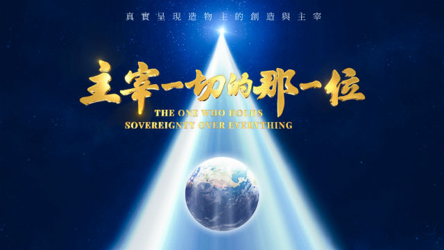 影評《主宰一切的那一位》：從三方面看萬物由誰主宰