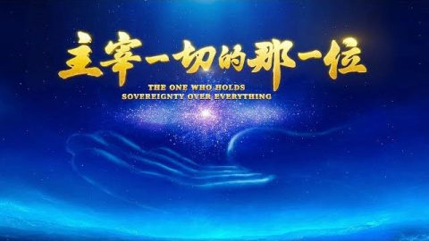 神的主宰,神的權柄