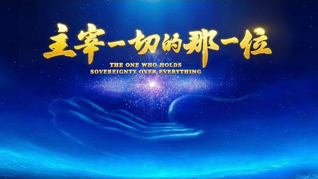 影評《主宰一切的那一位》體驗神主宰萬物的權柄與能力