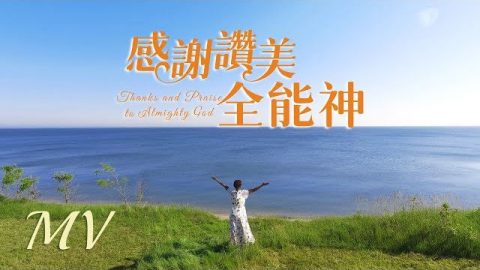 詩歌MV,讚美全能神