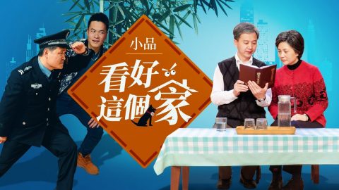 基督教小品,家庭