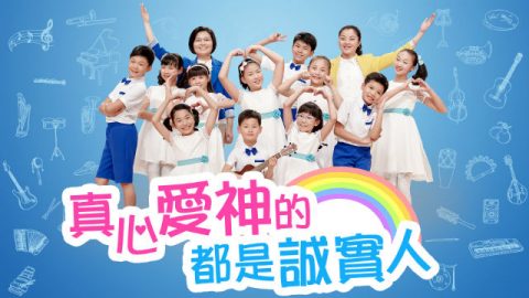 兒童,真心愛神,誠實人