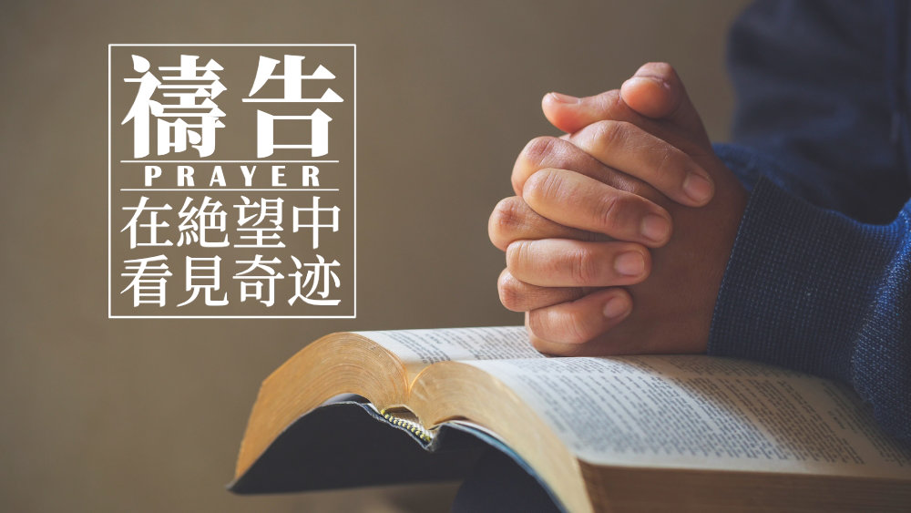 禱告，在絶望中看見奇迹