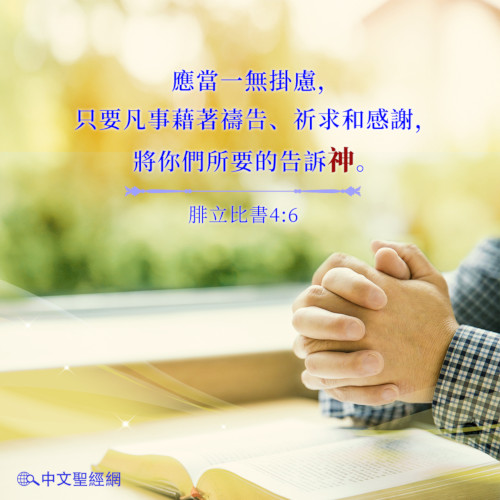 禱告,腓立比書,靈修經文