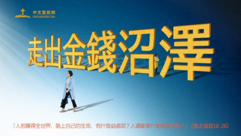 走出金錢沼澤