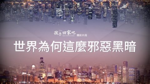 世界為何這麼邪惡黑暗