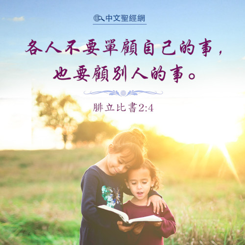 腓利比書2：4-靈修經文