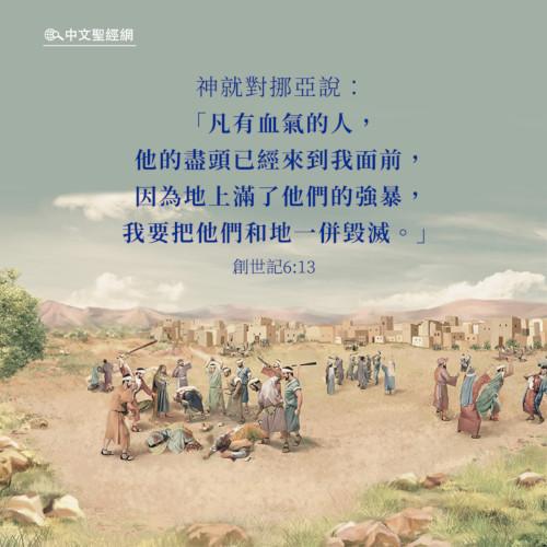 創世記6:13——靈修經文